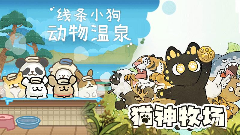 《线条小狗：动物温泉》夏日免费更新清爽上线，88折感受“温泉×萌物双重治愈！