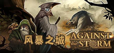 黑暗奇幻类肉鸽城建游戏《风暴之城》现已登陆主机平台！