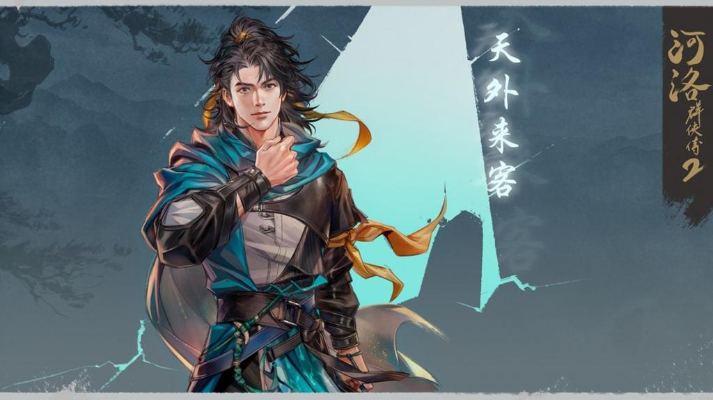 《河洛群侠传2》主角立绘图赏 天外来客形象初现