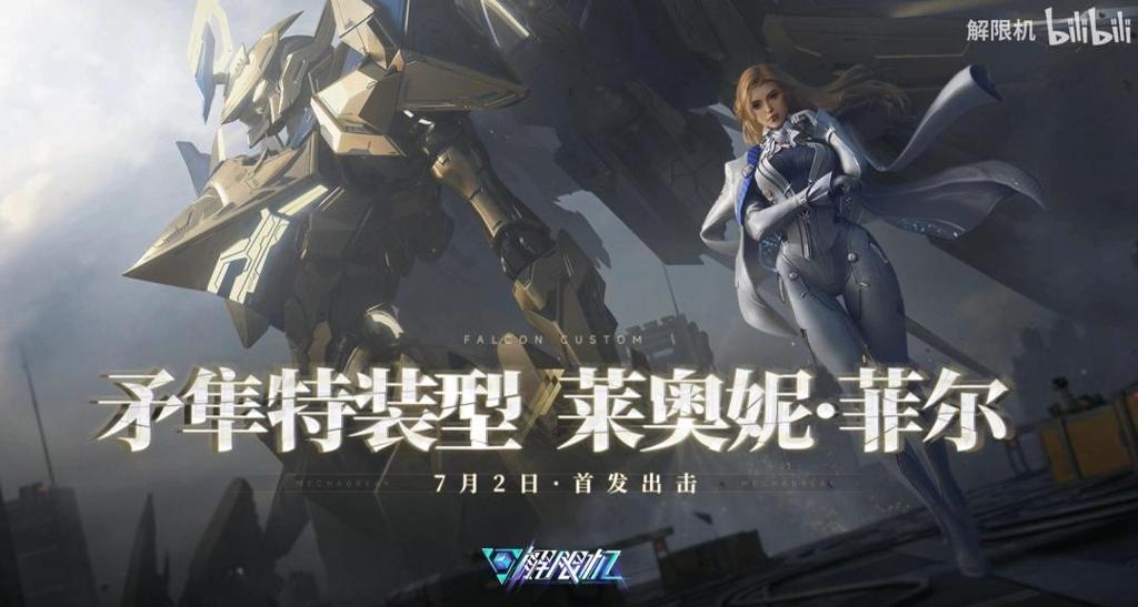 《解限机》金色矛隼与御姐机师演示 今日正式公测