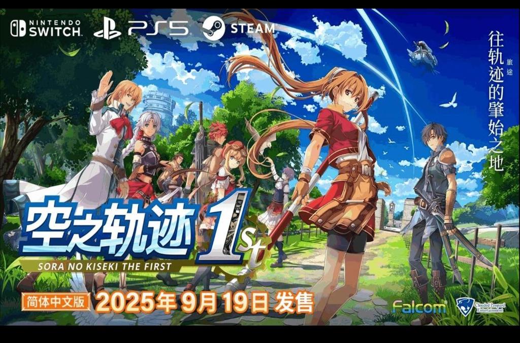 《空之轨迹 the 1st》 实体版首批购买特典将追加附赠原创 DLC 服装！