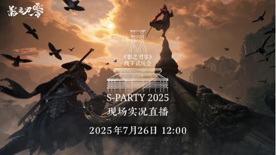 《影之刃零》试玩会将开启官方同步直播，现已开放直播预约