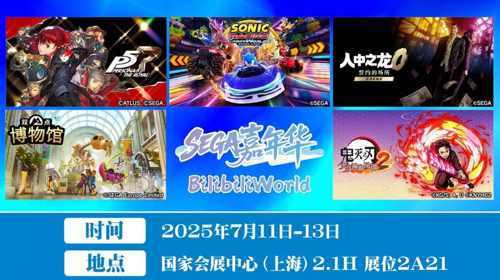 SEGA嘉年华 x BilibiliWorld 人气IP集结、多重活动、奖品嗨翻全场！