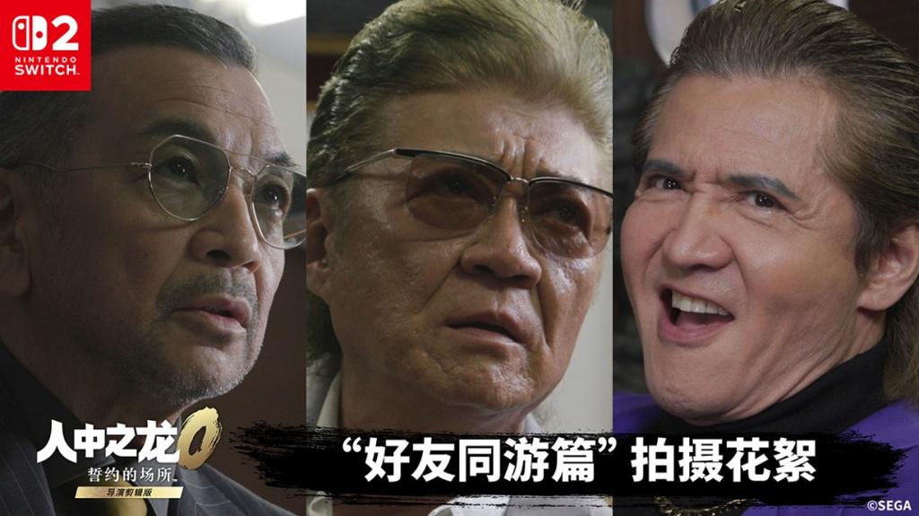 《人中之龙０ 誓约的场所 导演剪辑版》公开真人版宣传视频的拍摄花絮 