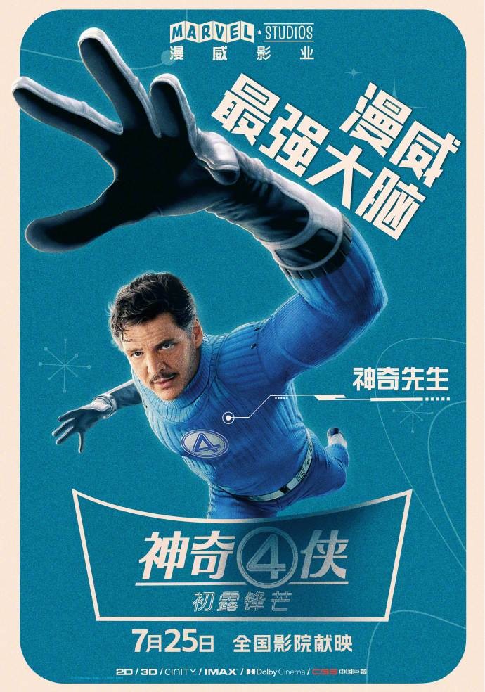《神奇四侠：初露锋芒》人物海报曝光！漫威第一“权威”家庭