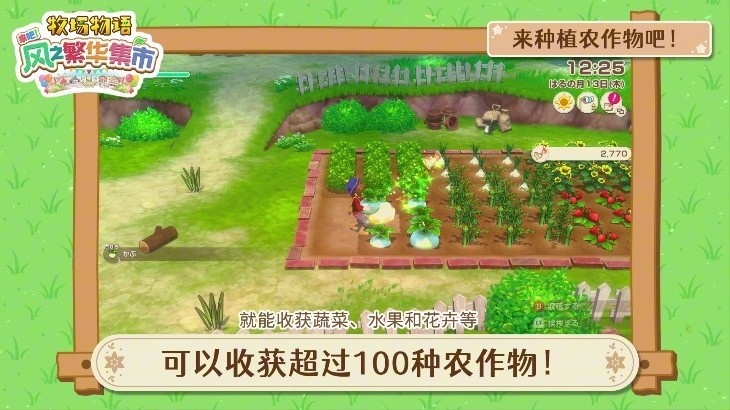 《牧场物语 来吧！风之繁华集市》 游戏系统介绍影片公开！ 带你走进煦风镇的多彩生活！