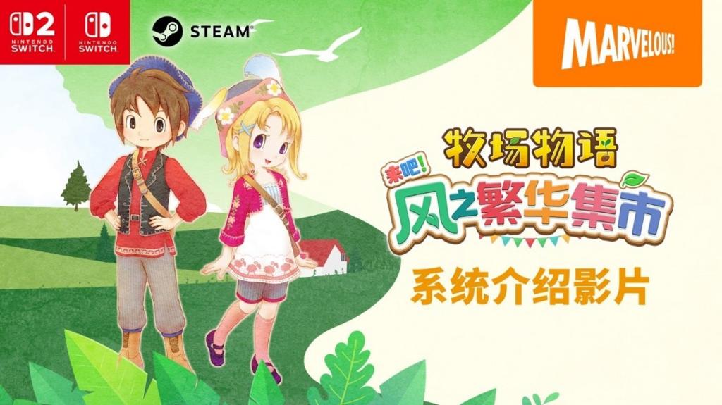 《牧场物语 来吧！风之繁华集市》 游戏系统介绍影片公开！ 带你走进煦风镇的多彩生活！