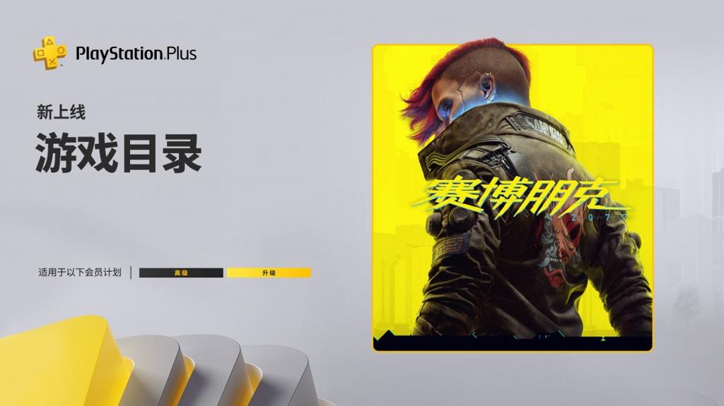 PS+ 7月会免游戏名单 《赛博朋克2077》现已上线