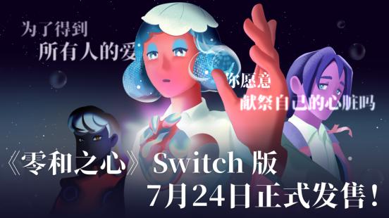 奇幻文字剧情佳作《零和之心》Switch版定档