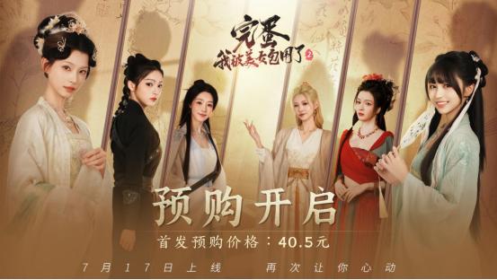 再次让你心动《完蛋！我被美女包围了！2》预售开启