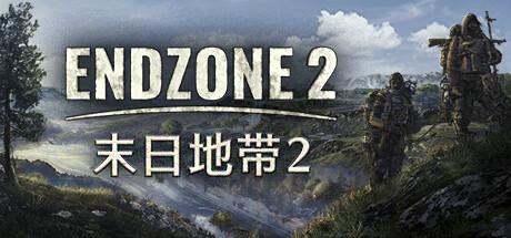 风暴过后，战斗开始！获奖游戏《末日地带2》将于7月24日发布！