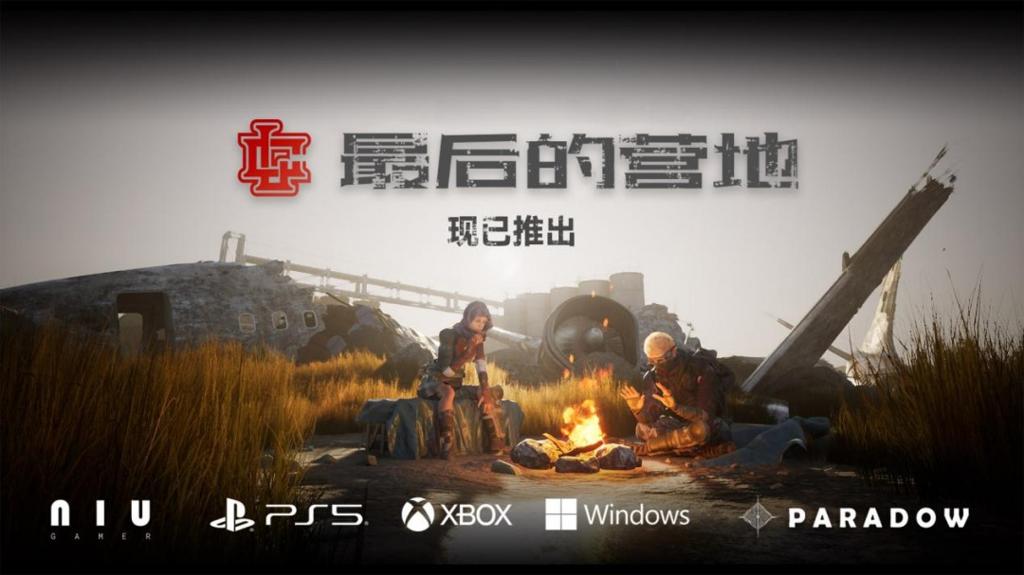 为希望而战！组队打丧尸游戏《最后的营地》现已发售