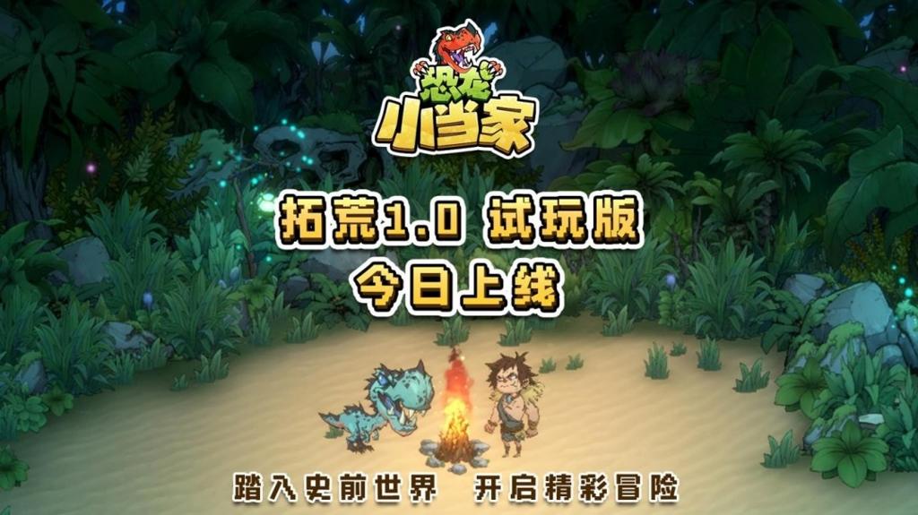 《恐龙小当家》全新demo今日上线 多项玩法优化更新！