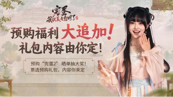 《完蛋！我被美女包围了！2》预购启动：晒单赢主创亲签+隐藏福利