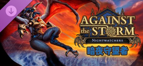 《风暴之城》新DLC「暗夜守望者」将于7月31日发布