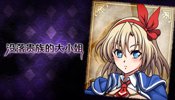 由ONEONE1制作的《没落贵族的大小姐》官方中文版Steam商店页面现已开放！