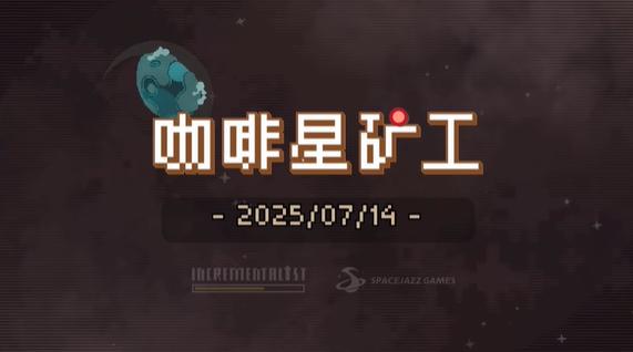 《咖啡星矿工》Steam正式推出 好评休闲射击