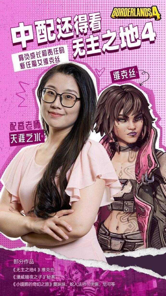 《无主之地4》魔女维克丝中配揭晓 小吵闹幕后配音花絮