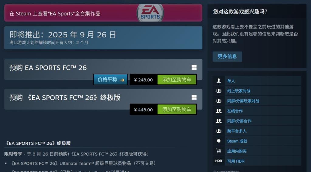 《EA Sports FC 26》正式公布 Steam国区248元、PC配置公开