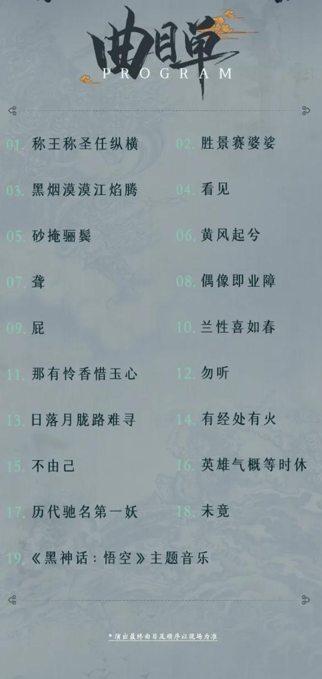随乐西行！《黑神话：悟空》交响音乐会今年再开
