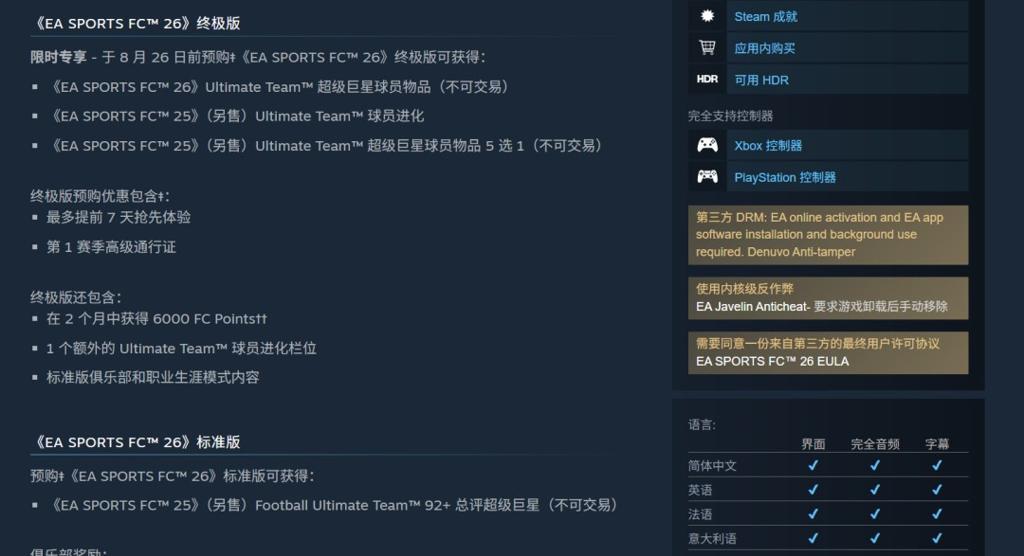 《EA Sports FC 26》正式公布 Steam国区248元、PC配置公开