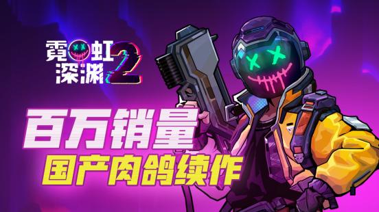 《霓虹深渊2》Steam正式推出 好评国产动作肉鸽续作