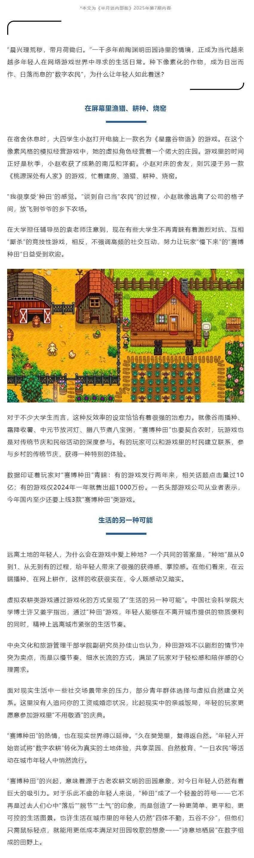 半月谈评年轻人热爱《星露谷》：有获得感和掌控感