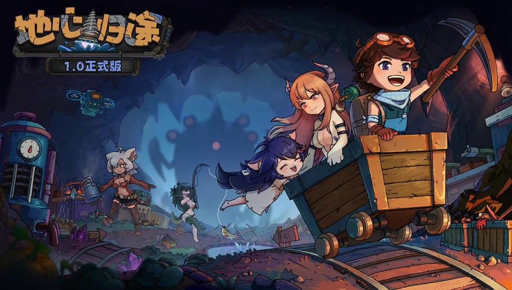 掘地求生重返地表《地心归途》正式版今日上线 和魔物娘一起揭开地心之谜！