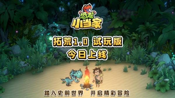 《恐龙小当家》试玩版 今日开启，聚焦玩家反馈实现多重焕新