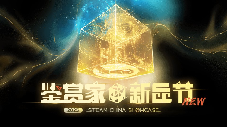 Steam《鉴赏家新品节》活动开启：多款国产新作试玩