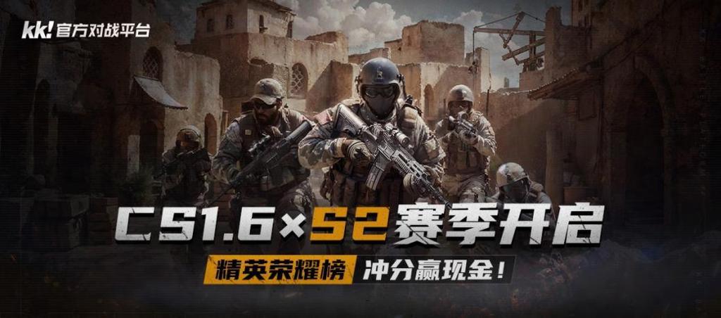 KK官方对战平台CS专区S2赛季开启！千元奖金等你来拿！