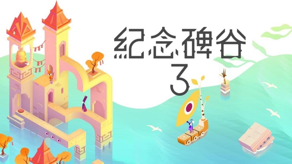 《纪念碑谷3》今日登陆PC/主机！与诺尔追光启航，探索光影几何之境 