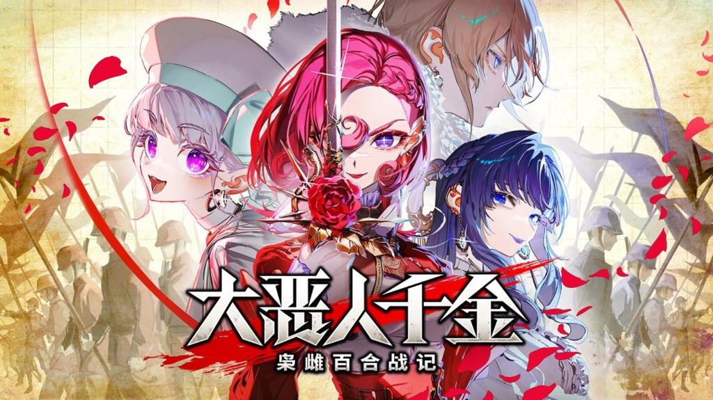 戏剧性战略游戏 《大恶人千金 枭雌百合战记》 将于2025年7月24日在 Steam 上开始发售！ 