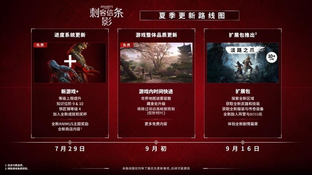 《刺客信条：影》夏季更新内容一览