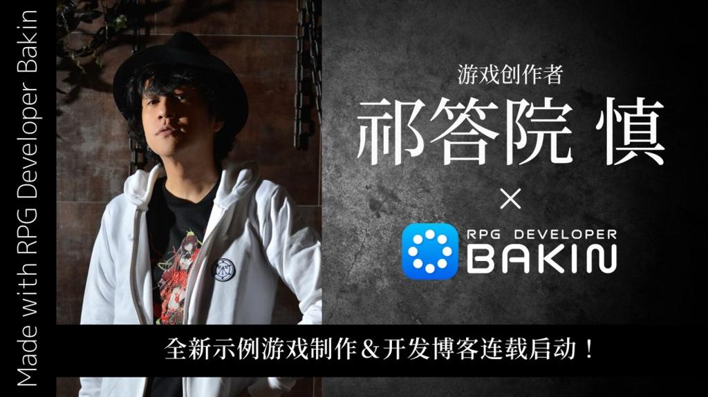 游戏创作者祁答院慎×Bakin 全新示例游戏制作决定！