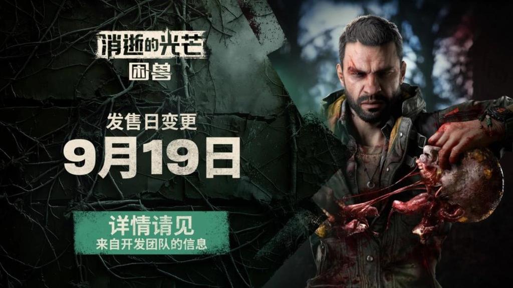《消逝的光芒：困兽》将于9月19日上线 —— 对不起我们跳票了