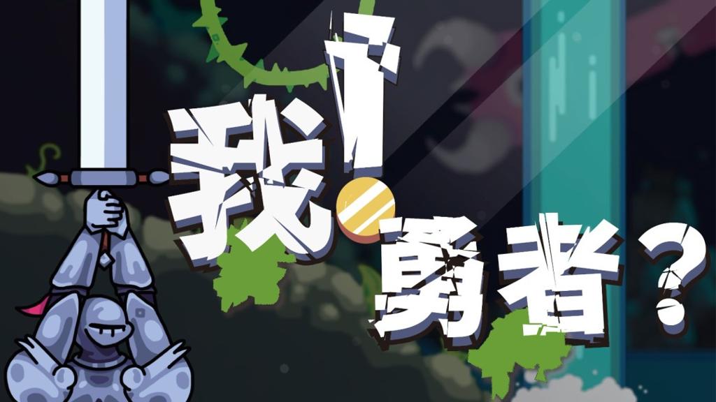 《The Warrior》公布中文名《我！勇者？》，并确定支持中文