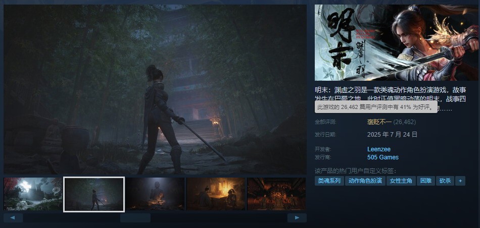 《明末：渊虚之羽》Steam评价升至褒贬不一 好评率达41%