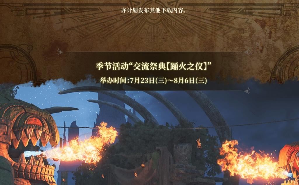 《怪物猎人：荒野》第三次更新提前了 8月13日上线