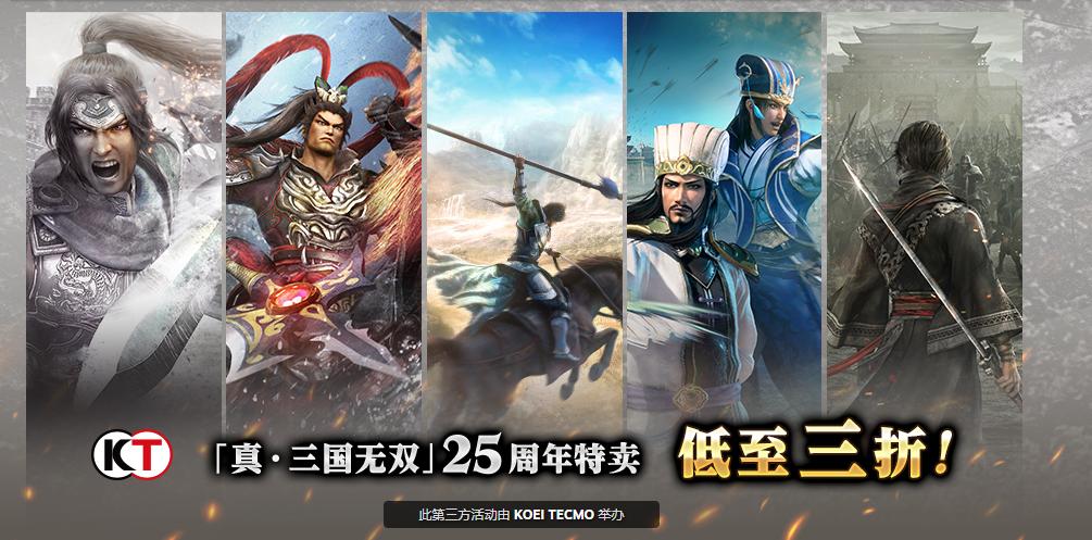 《真三国无双》25周年庆纪念特卖开启 经典佳作低至三折！