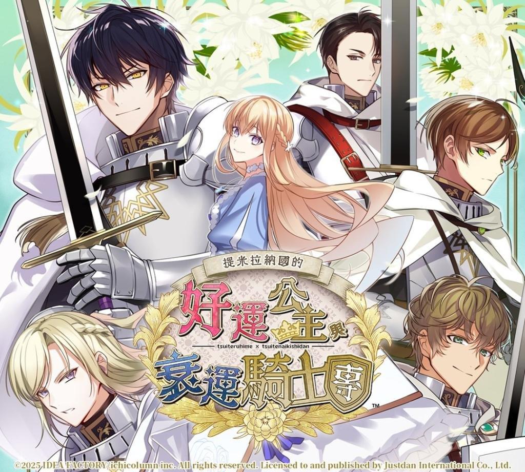 命运交织的恋曲即将展开！《提米拉纳国的好运公主与衰运骑士团》中文版角色介绍与发售日正式公布！