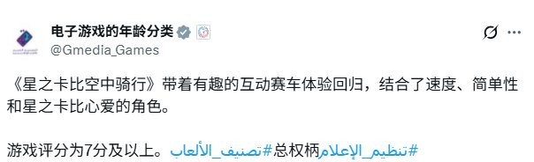 《星之卡比：飞天骑士》在沙特阿拉伯获评级 开发接近完成