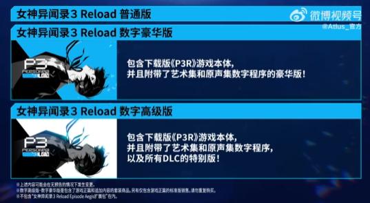 《女神异闻录3：Reload》销量破200万！官方发布贺图