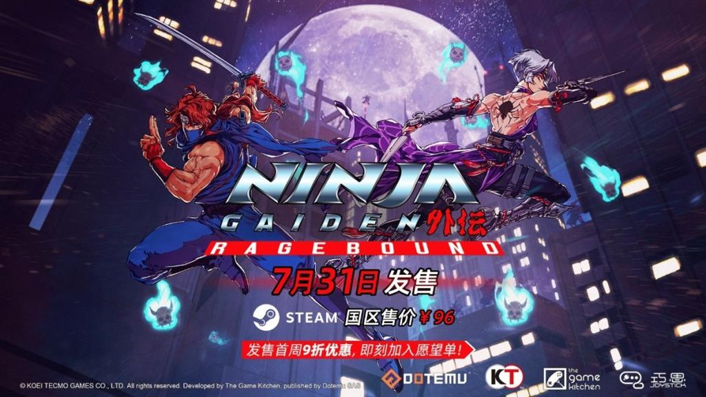 《忍者外传：怒之羁绊》多平台发售 经典名作新篇