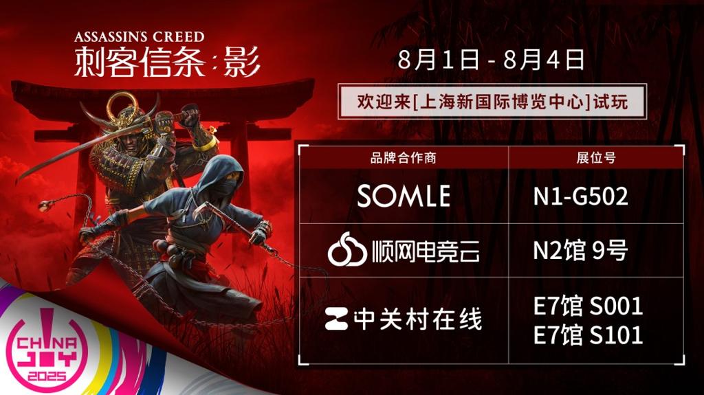 育碧联合合作伙伴亮相2025 ChinaJoy：多维度试玩体验即将开启