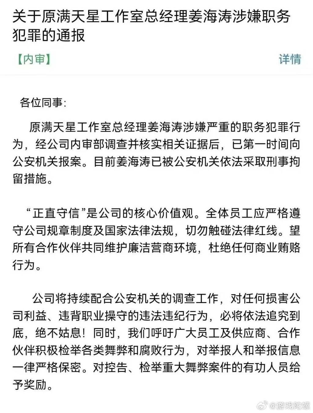 中手游通报：《仙剑世界》制作人涉嫌职务犯罪被刑拘