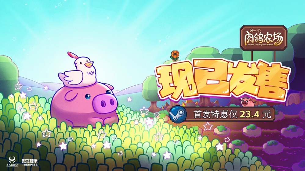 《另一个肉鸽农场》今日正式上线Steam，首发特惠23.4元！无需多言，快来种田！