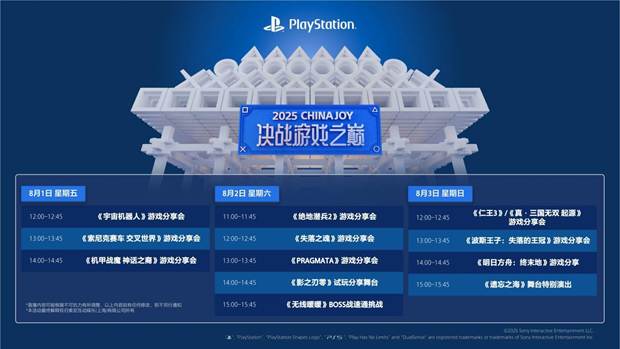  PlayStation亮相2025ChinaJoy 携国产精品游戏邀玩家“决战游戏之巅”