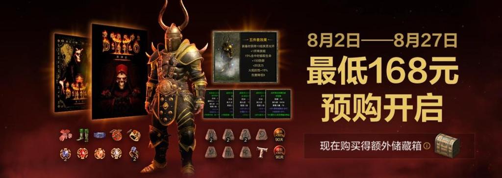 《暗黑破坏神2：重制版》国服开启预购：最低168元
