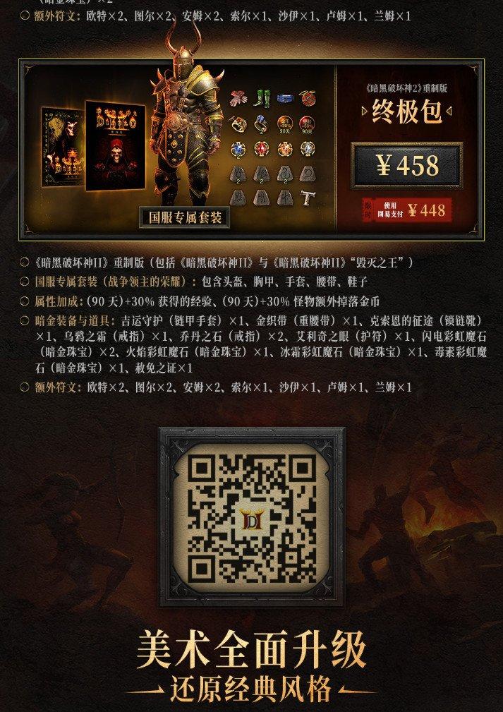 《暗黑破坏神2：重制版》国服开启预购：最低168元